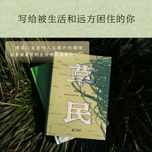 草民  百万畅销书作家蔡崇达全新中短篇集，金色故乡三部曲（《皮囊》《命运》《草民》）收官力作！ 商品图4