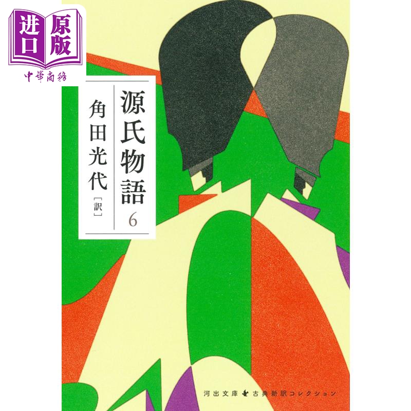 【中商原版】源氏物语6 角田光代 日文原版 源氏物語 6 河出文庫 古典新訳コレクション