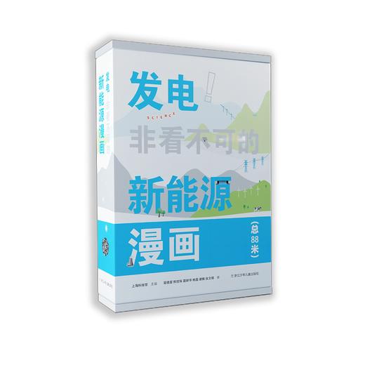 发电！非看不可的新能源漫画 商品图5