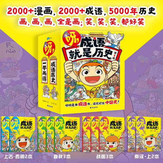 《呀！成语就是历史》系列 商品图3