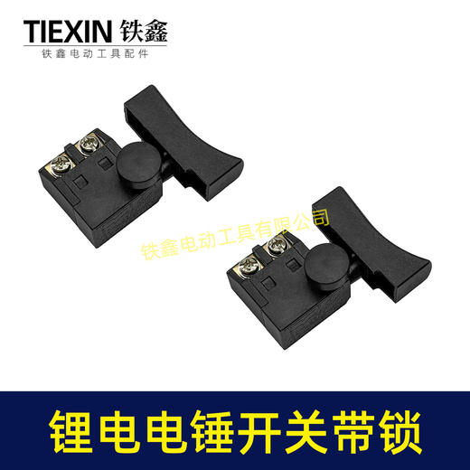 【货号05112】锂电电锤开关电链锯开关冲击钻开关精品防尘带锁开关 商品图7