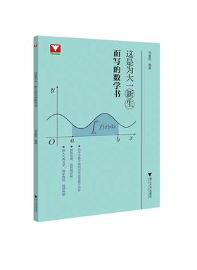 这是为大一新生而写的数学书