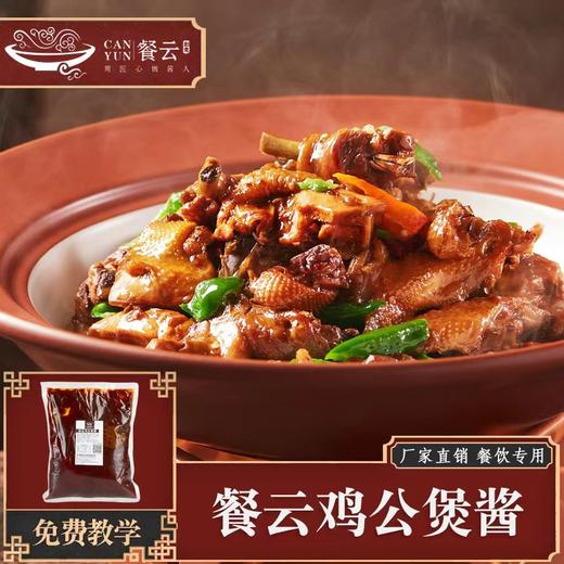 餐云鸡公煲酱  源自重庆的江湖菜匠人配方研发 特色餐饮菜品创新首选  一道菜撑起一家店  （2斤装一包做7份） 商品图0