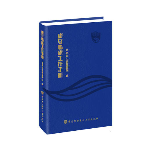 康复临床工作手册 康复医疗相关规章制度 康复评定 康复治疗方法 常见神经系统疾病康复 中国协和医科大学出版社9787567923485  商品图1