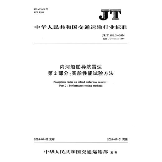 内河船舶导航雷达    第2部分：实船性能试验方法（JT/T 681.2—2024） 商品图3