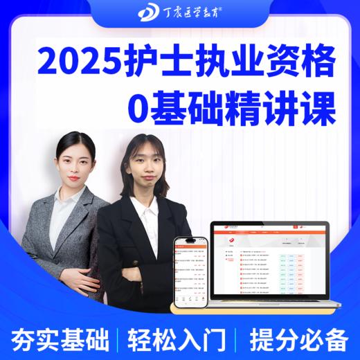 2025年丁震 护士执业资格考试 基础精讲课 网课视频 商品图2