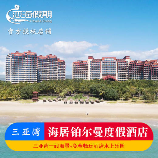 三亚湾海居铂尔曼度假酒店 商品图0
