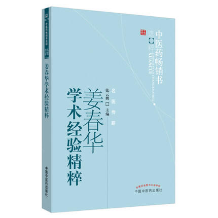 【出版社直销】姜春华学术经验精粹 张云鹏 著 中医药畅销书选粹名医传薪 中国中医药出版社 老中医经验集中医书籍 商品图1