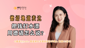 把钱打水漂用德语怎么说