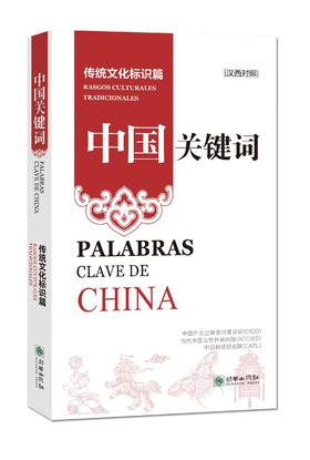 中国关键词：传统文化标识篇（汉西对照）