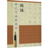 钢笔字临帖系列 欧体 商品缩略图0