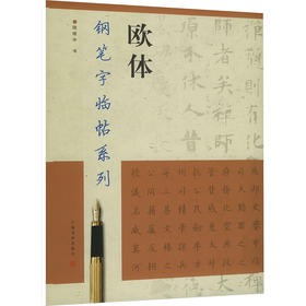钢笔字临帖系列 欧体