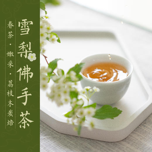 2024雪梨佛手乌龙茶120g 嫩采芽叶 传统做青 荔枝木炭焙炖出梨汤感（三联生活周刊出品） 商品图0