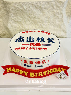#感谢蛋糕#生日蛋糕#毕业季 杰出校长/老师/班主任/领导等等 忌廉蛋糕（默认自提，收费配送请联系客服）