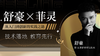 舒豪×菲灵 | 从入门到创新的实践之路 商品缩略图0
