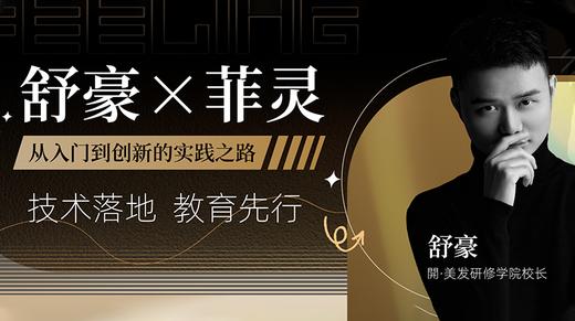 舒豪×菲灵 | 从入门到创新的实践之路 商品图0