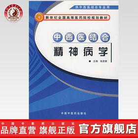 中西医结合精神病学（新世纪全国高等医药院校规划教材）张宏耕 主编 中国中医药出版社 供中西医结合专业用