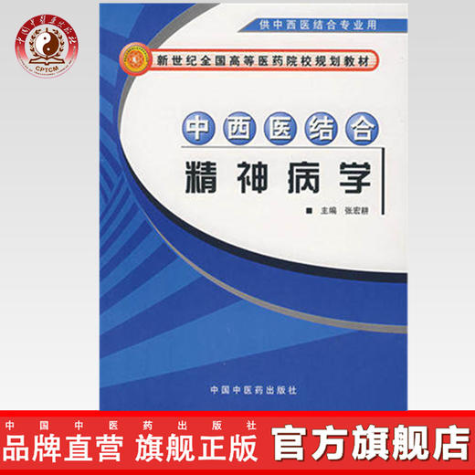 中西医结合精神病学（新世纪全国高等医药院校规划教材）张宏耕 主编 中国中医药出版社 供中西医结合专业用 商品图0