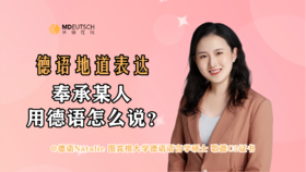 奉承某人用德语怎么说