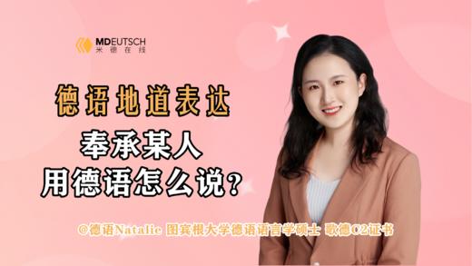 奉承某人用德语怎么说 商品图0