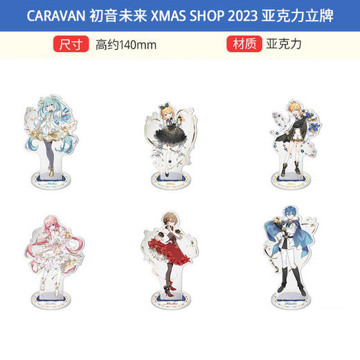 CARAVAN 初音未来 Xmas SHOP 2023 圣诞 亚克力立牌 周边谷子 商品图0