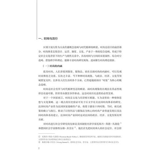 西方时尚历史样本的借鉴与批评--典型案例与跨学科综合研究/刘丽娴著/浙江大学出版社/设计 商品图3