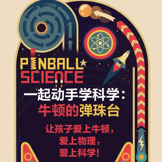 一起动手学科学：牛顿的弹珠台 附赠趣味弹珠台制作套件 物理小实验 万有引力 科学原理 商品图2