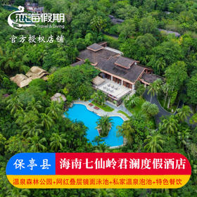 海南七仙岭君澜度假酒店