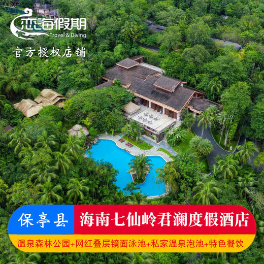 海南七仙岭君澜度假酒店 商品图0