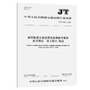 城市轨道交通运营设备维修与更新 技术规范  第4部分：轨道（JT/T 1218.4—2024） 商品缩略图0