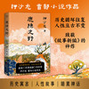 鹿隐之野（历史循环往复，人性亘古不变  致敬《故事新编》的神作 押沙龙  首部小说作品） 商品缩略图0