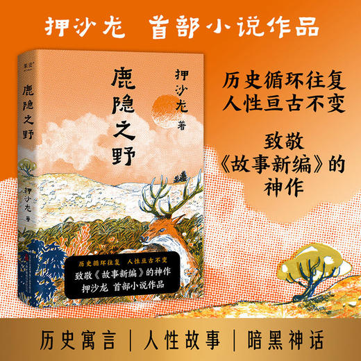 鹿隐之野（历史循环往复，人性亘古不变  致敬《故事新编》的神作 押沙龙  首部小说作品） 商品图0