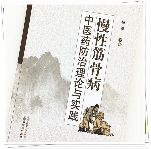 现货【出版社直销】慢性筋骨病中医药防治理论与实践 杨锋 主编 中国中医药出版社 中医临床 名医验案 验方 书籍 商品图4