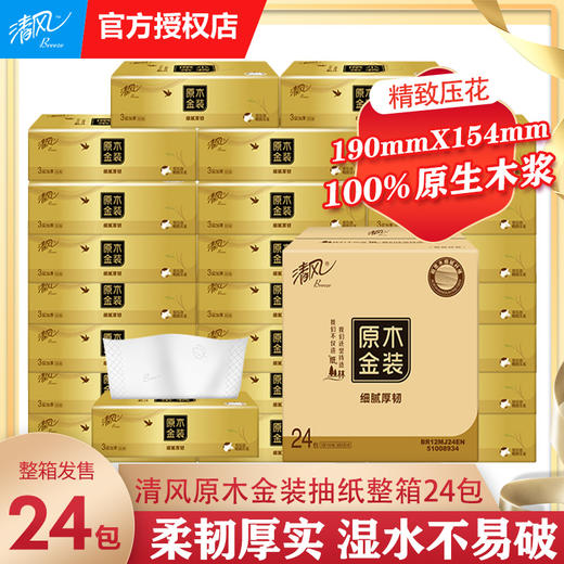 清风抽纸金装大尺寸3层100抽24包卫生纸实惠装整箱 商品图0