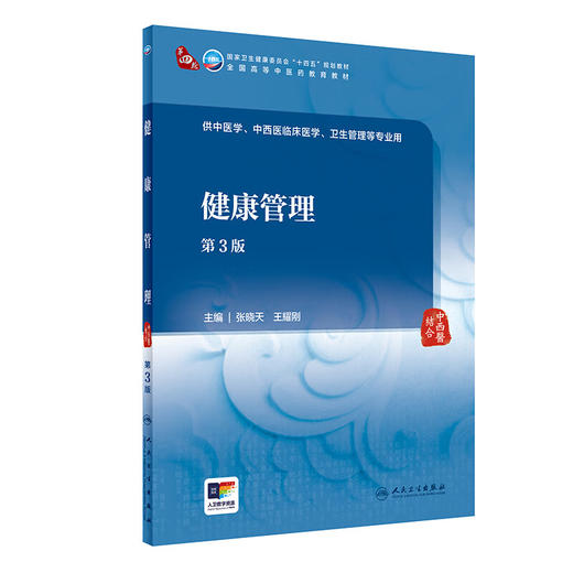 健康管理 第3版 张晓天 王耀刚 全国高等中医药教育教材 供中医学中西医临床医学卫生管理等专业用 人民卫生出版社9787117362399 商品图1