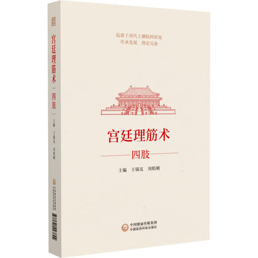 宫廷理筋术 四肢 王锡友 刘焰刚 主编 适合中医骨伤科学 运动医学 康复医学等临床医务人员使用 中国医药科技出版社9787521443844  商品图1