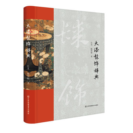 大漆髹饰辞典 商品图0