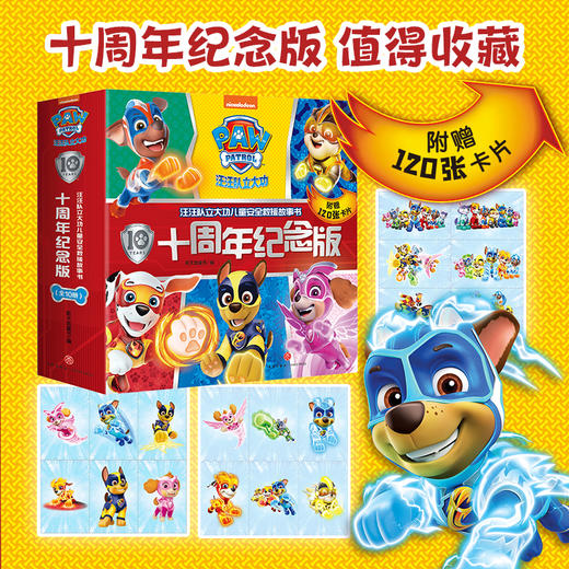 汪汪队立大功儿童安全救援故事书:十周年纪念版(全10册) 商品图2