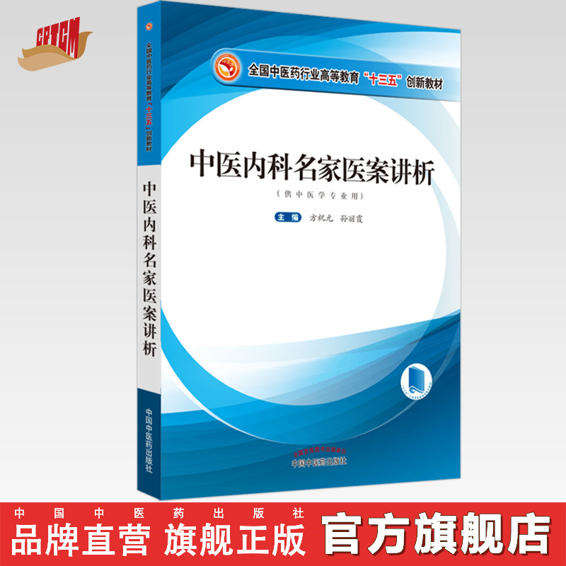 现货【出版社直销】中医内科名家医案讲析 全国中医药行业高等教育十三五创新教材 方祝元 孙丽霞 主编 中国中医药出版社 江苏省