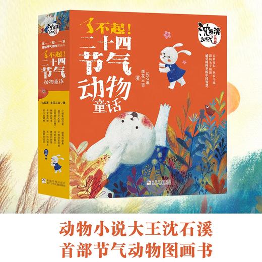 了不起！二十四节气动物童话 商品图0
