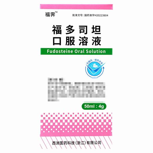 福霁,福多司坦口服溶液 【50ml/瓶/盒】 浙江北生 商品图1