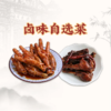 【秘制现捞】卤味随心选 商品缩略图0