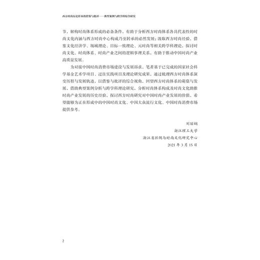 西方时尚历史样本的借鉴与批评--典型案例与跨学科综合研究/刘丽娴著/浙江大学出版社/设计 商品图2