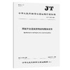 网络平台道路货物运输服务规范（JT/T 1488—2024） 商品缩略图0