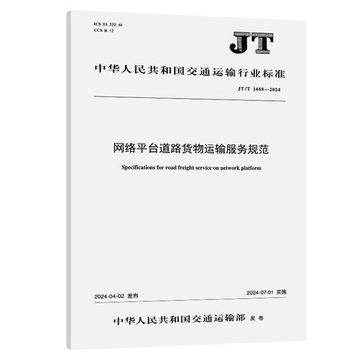 网络平台道路货物运输服务规范（JT/T 1488—2024） 商品图0