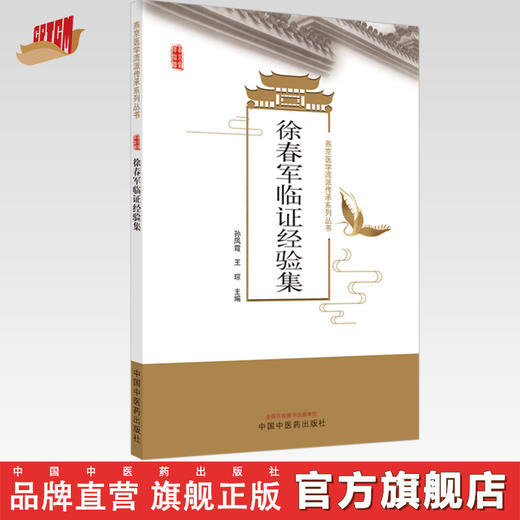 正版 现货【出版社直销】徐春军临证经验集 孙凤霞 王琮 中国中医药出版社 中医临床 书籍 商品图0