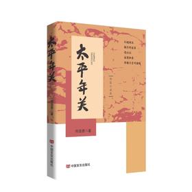 太平年关