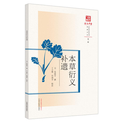 现货【出版社直销】本草衍义补遗（浙派中医系列丛书）(元) 朱震亨 撰 第一辑 原著系列 中国中医药出版社 中医书籍 商品图1