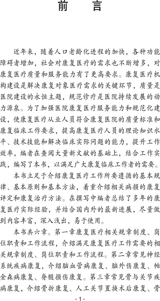 康复临床工作手册 康复医疗相关规章制度 康复评定 康复治疗方法 常见神经系统疾病康复 中国协和医科大学出版社9787567923485  商品图3