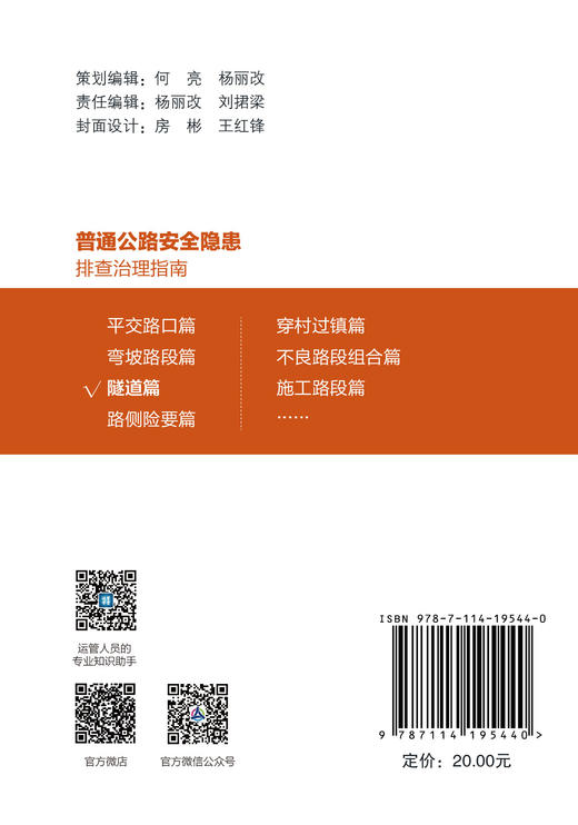 普通公路安全隐患排查治理指南 3本套 隧道篇+弯坡路段篇+平交路口篇-购书超200册联系客服-人民交通出版社 商品图4